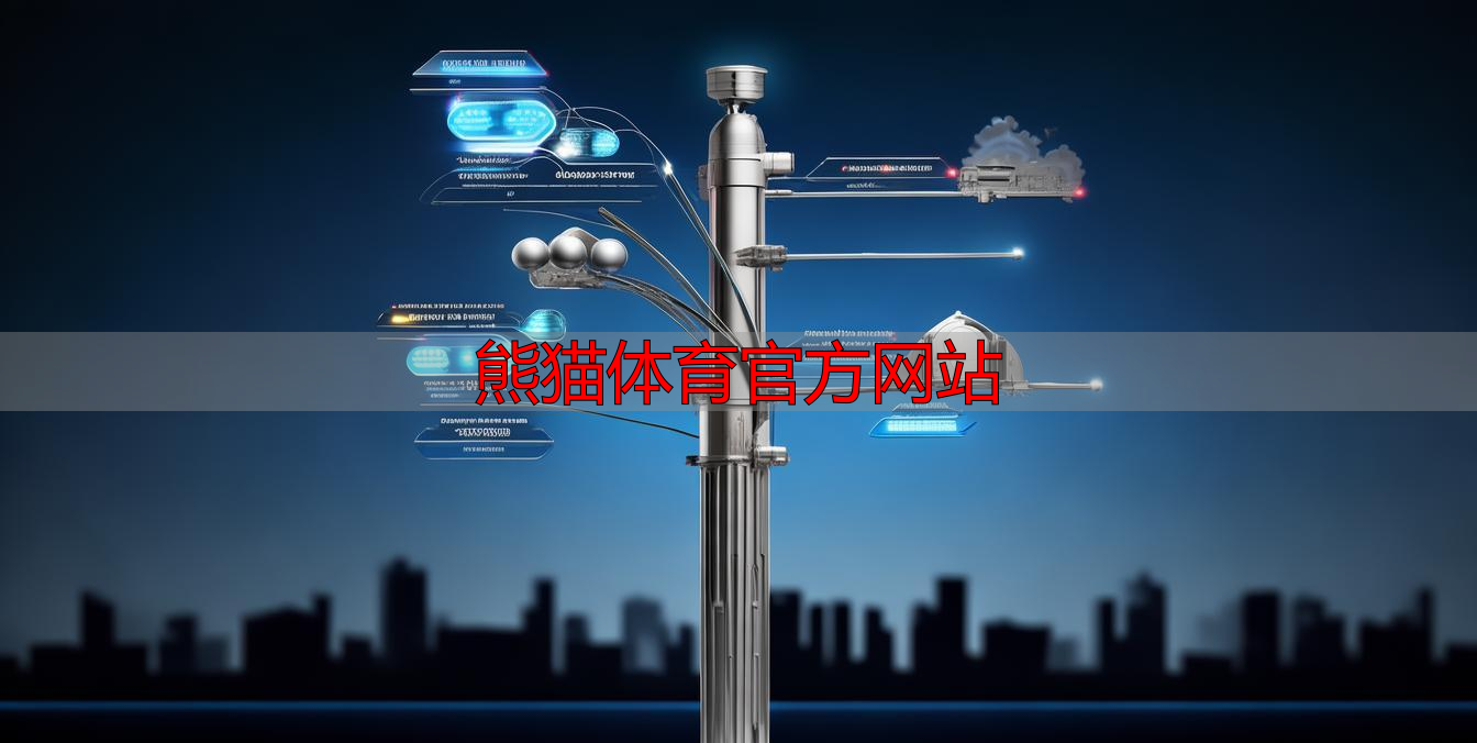 熊猫体育官方网站